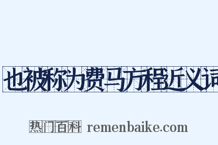 也被称为费马方程近义词是什么意思的图片